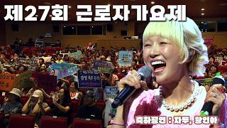제27회 근로자가요제