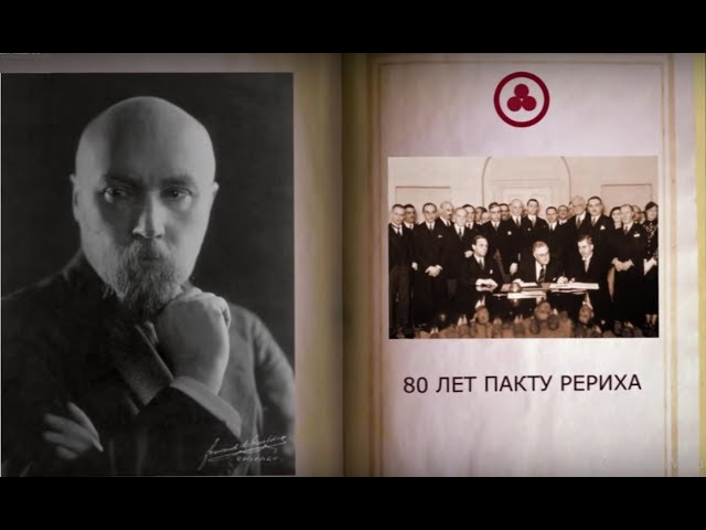 Пакт Рериха Мир через Культуру
