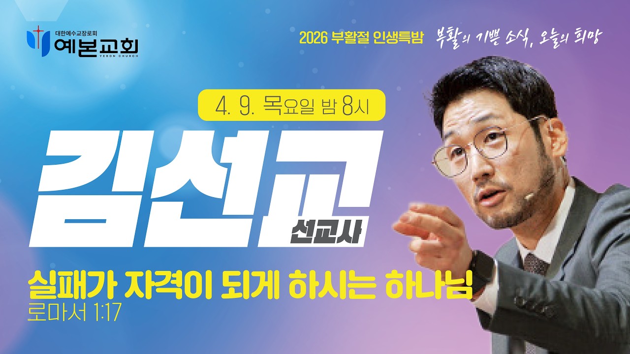2026 부활절 인생특밤 / 김선교 선교사