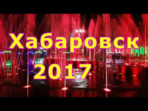 Пешеходный фонтан на набережной запустили в Хабаровске