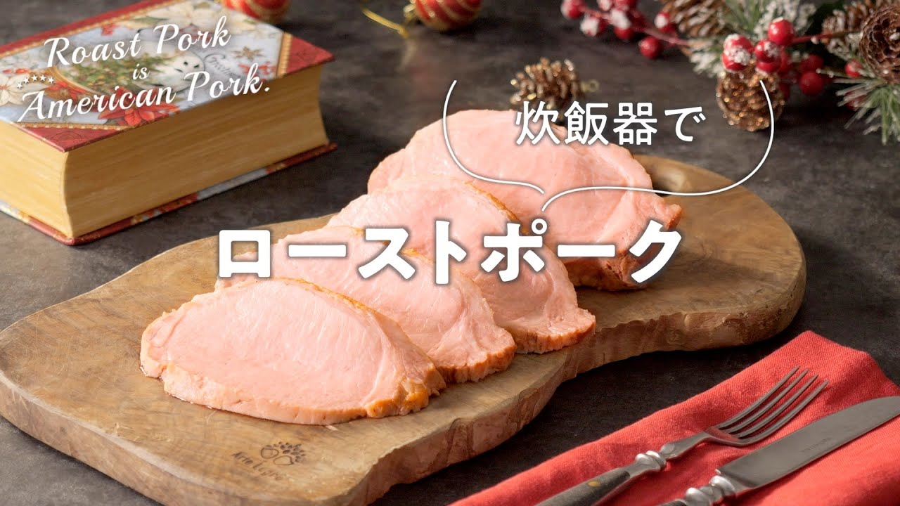 ロースト ポーク 炊飯 器