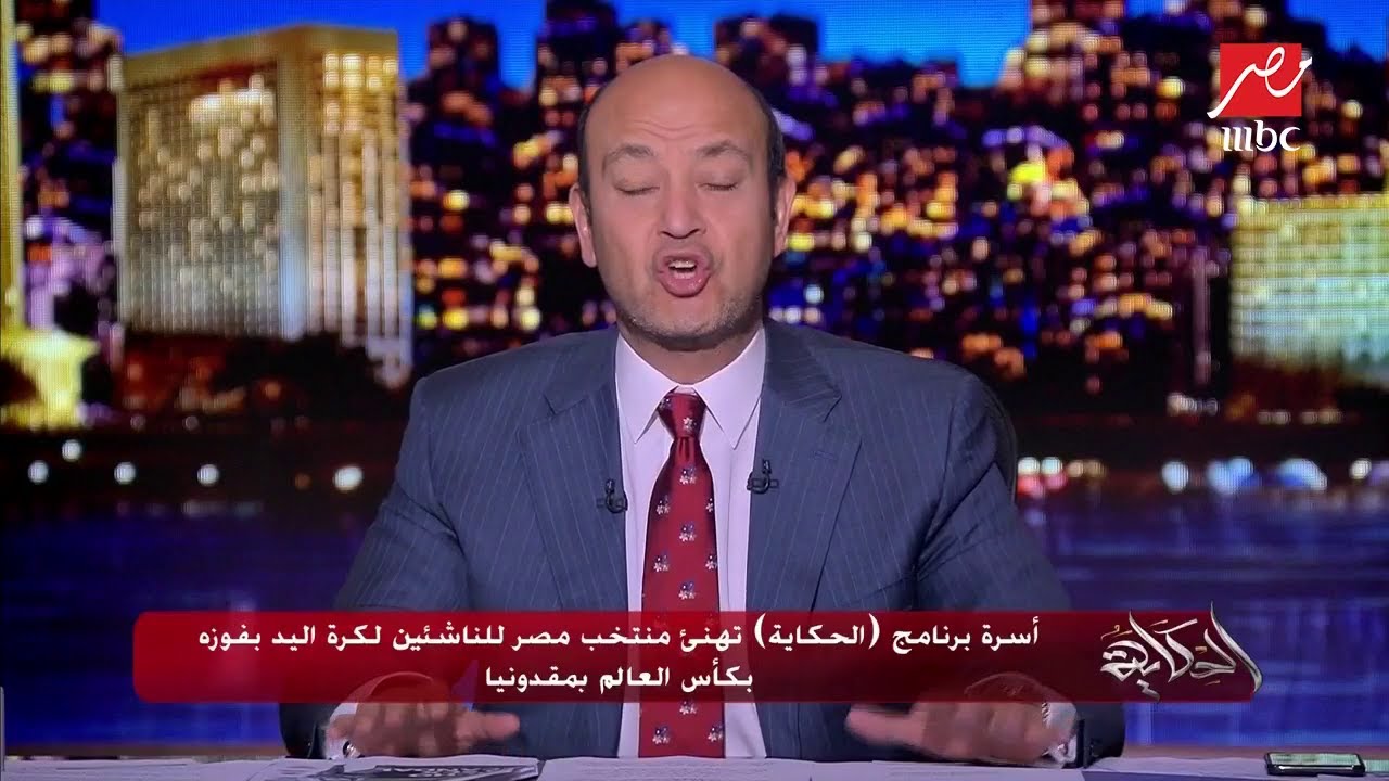 أسرة (الحكاية) تهنئ منتخب مصر للناشئين لكرة اليد بفوزه بكأس العالم بمقدونيا.. عمرو أديب: شباب جبار