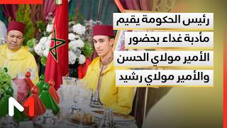 عيد العرش .. رئيس الحكومة يقيم مأدبة غداء بحضور ولي العهد الأمير مولاي الحسن والأمير مولاي رشيد