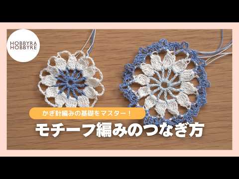 【モチーフのつなぎ方】＜RP-KN-BL092＞クロッシェ フローラルブランケット＆＜RP-KN-FG417＞クロッシェフローラルストール