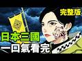 一口氣看完【日本三國】1~12全集完整版，熱戰後分裂，天才軍師統一全國，動漫解說，四月新番，深度拆解分析