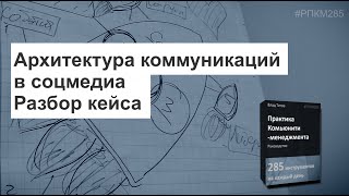 Архитектура точек контакта в соцмедиа