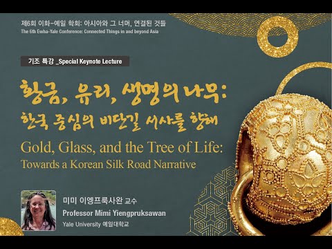 [제6회 이화-예일 학회] 기조특강 - 황금, 유리, 생명의 나무 : 한국 중심의 비단길 서사를 향해