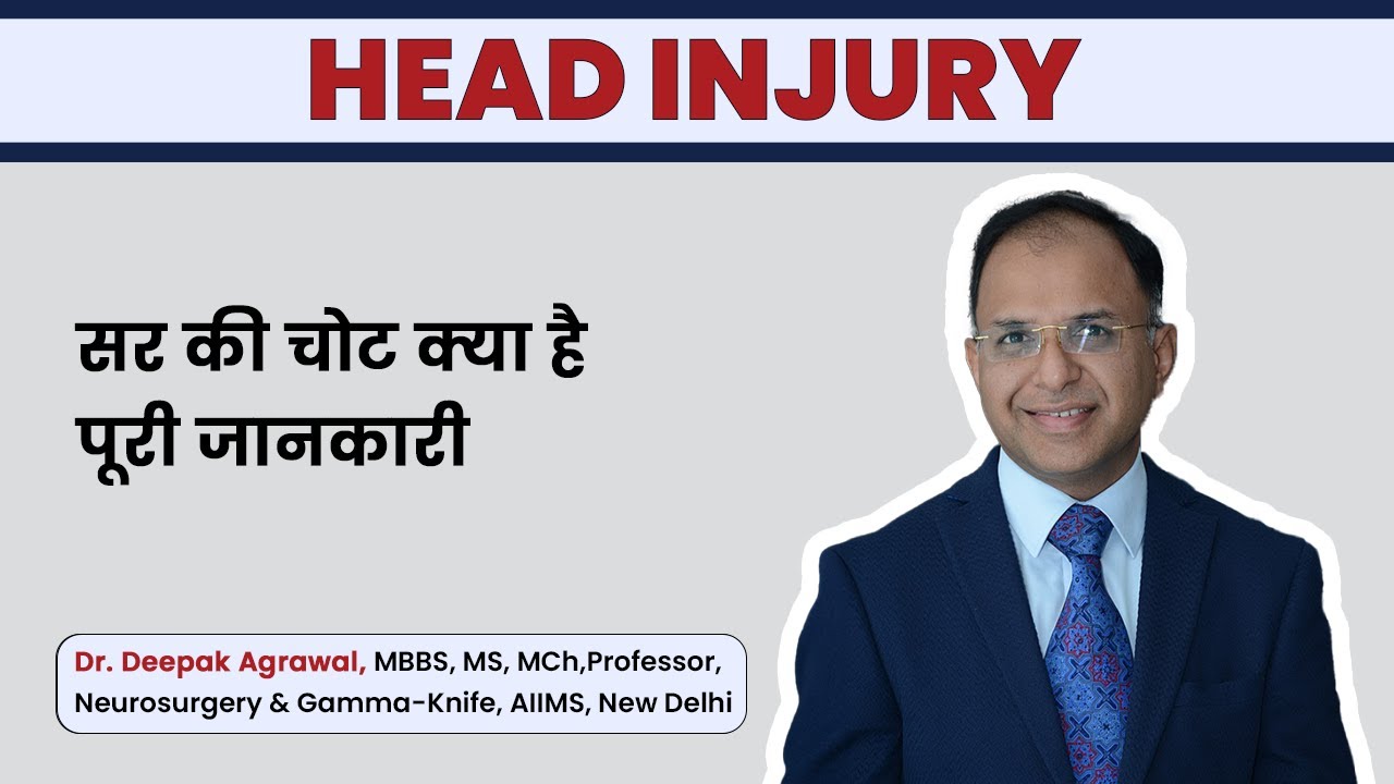 सर की चोट Head injury | Dr Deepak Agarwal | AIIMS New Delhi #headinjury #injury #ytvideo