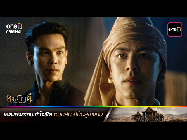 เหตุแห่งความเข้าใจผิด หมดสิทธิ์ได้อยู่ข้างกัน | ซีนเด็ดประจำสัปดาห์ หงสาวดี Ep.07-08 | one31