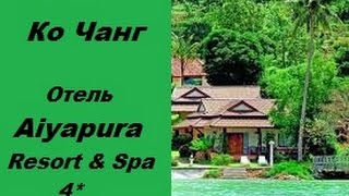 aiyapura resort & spa 4*