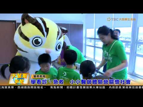 106 07 12大苗栗新聞:學看診、急救小小醫師體驗營