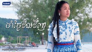 Khmer Travel - សំណោកជើងភ្នំបា&#