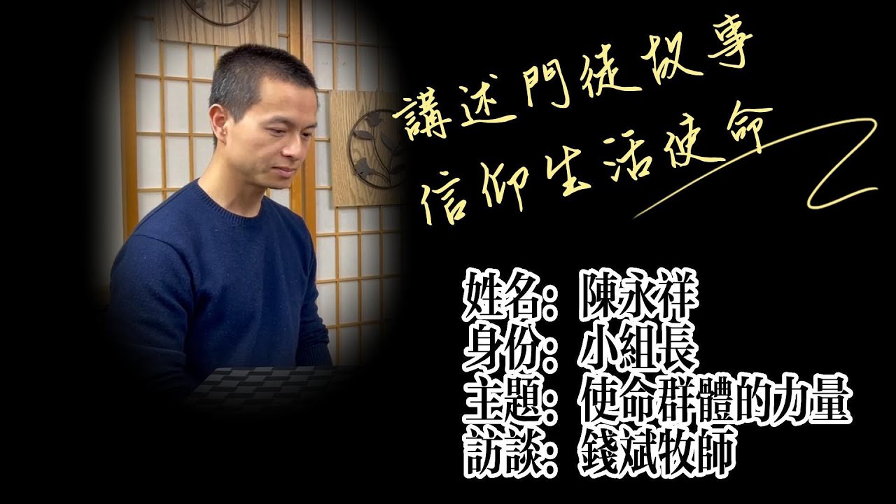 使命群體的力量 - Andy弟兄的門徒生活 | 講述門徒故事,信仰生活使命 - 錢斌牧師訪談#3
