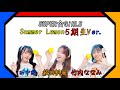 Summer Lemon 5期生(田中想、竹内ななみ、萩田帆風)ver.