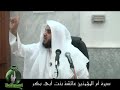 مقطع من سلسلة محاضرات قصص الصحابةلتحميل المحاضرة كاملةhttp://www.ansaaar.net/vb/showthread.php?t=40413