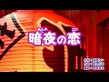「暗夜の恋」上杉香緒里　カバー　2019年3月20日発売
