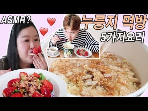 유튜버'레이디하우스' 누룽지ASMR, 누룽지요리 소개 유튜버'레이디하우스' 누룽지ASMR, 누룽지요리 소개