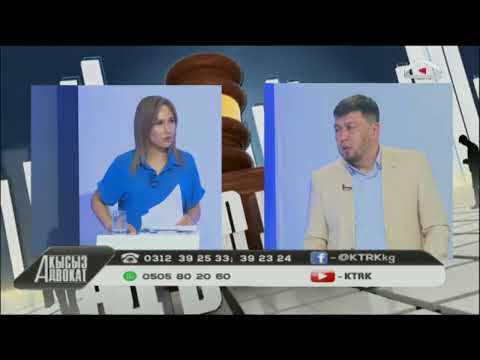 Акысыз адвокат | 29.04.2022