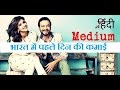 Hindi Medium movie opening day (Friday) box office collection || Day 1 || 19 May 2017 Hindi Medium movie opening day (Friday) box office collection || Day 1 || 19 May 2017