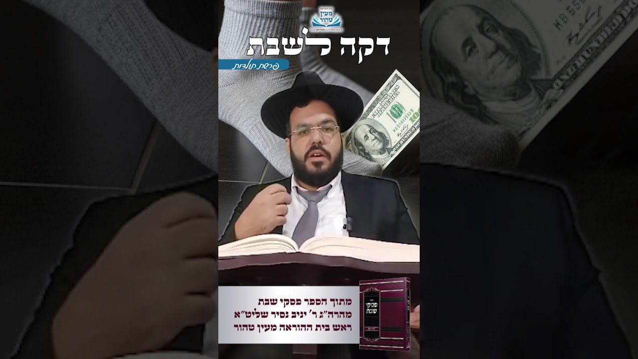 דקה לשבת פרשת תולדות | הרב יניב נסיר