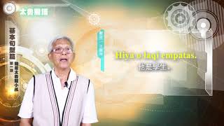 課程07-族語基本語法-太魯閣語