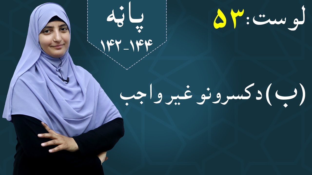 Class 5 - Math | Making deductions unnecessary - lesson 53 | د کسرونو غیر واجب