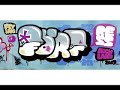 dskyes, pest 5, phat 1, askew and guest flying fortress on a sunday afternoon, somewhere in auckland, new zealand.




music by:
1. keith murray - nobody do it better
2. polyrhythm addicts ft phonte - it's my life
3. snowgoons - snowgoons sonata ft pumpkinhead
4. strange fruit project - changes


july 08 - now 2 time world champs after defending their write4gold title in germany.
