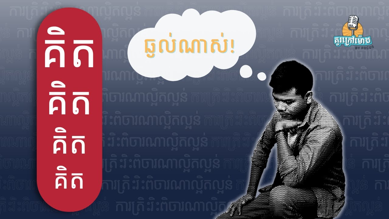 ធ្លាប់លឺអត់ថាអីទៅជាការគិតបែបស៊ីជម្រៅ? - ផតខាស់​​ «គួរក្រៅម៉ោង»