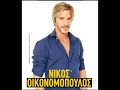 ΝΙΚΟΣ ΟΙΚΟΝΟΜΟΠΟΥΛΟΣ – ΕΝΝΟΕΙΤΕ 10/12 HQ