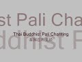 Thai Pali Chanting ?????? Thai Pali Chanting ??????