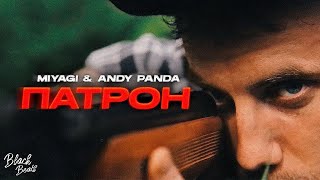 Andy Panda, MiyaGi - Патрон