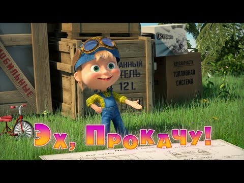 Masha i Medved Episode 55