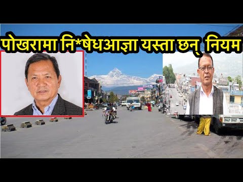 पोखरामा नि*षेधआज्ञा यस्ता छन् नियम
