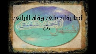 مقام البياتي - الشيخ سيد النقشبندي - مولاي