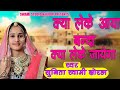 Download Sunita Swami क्या लेके आया बंदा Chetavni Bhajan Kya Lekar Aaya Banda Kya Leke Jayega Rn Mp3 Song