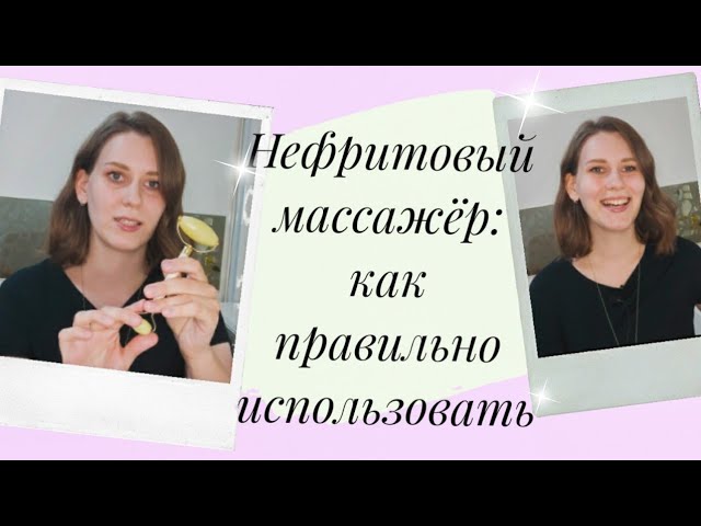 Нефритовый массажер: как правильно использовать, как выбрать, ошибки в использовании