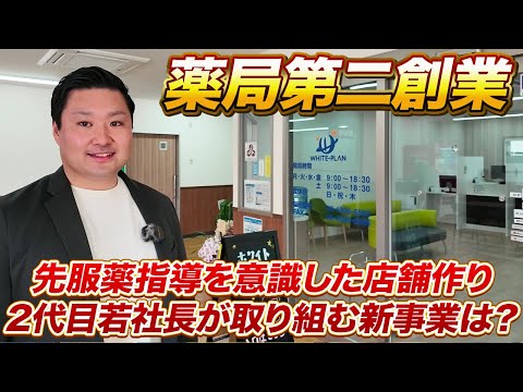 新しい薬局、第二創業!先服薬指導店舗、新規事業展開の挑戦 ~ ホワイト薬局 社長インタビュー ~ <第2弾>