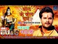 Bol Ke Bol Bam | Jalwa Chadhali | Khesari lal Yadav | Superhit Song 2017