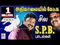 விடியும் வேளையில் மனதிற்கு இதமான S.P.பாலசுப்ரமணியம் பாடல்கள் | SPB Morning melody songs விடியும் வேளையில் மனதிற்கு இதமான S.P.பாலசுப்ரமணியம் பாடல்கள் | SPB Morning melody songs