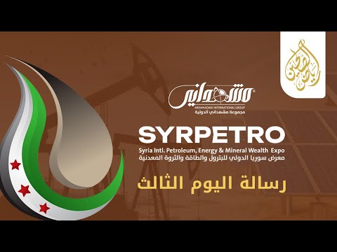 رسالة اليوم الثالث من معرض سوريا الدولي للبترول والطاقة 2025