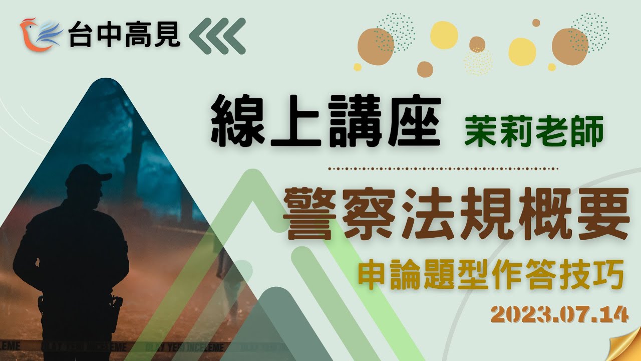 【台中高見】112年高考三等─公務員法考後解析