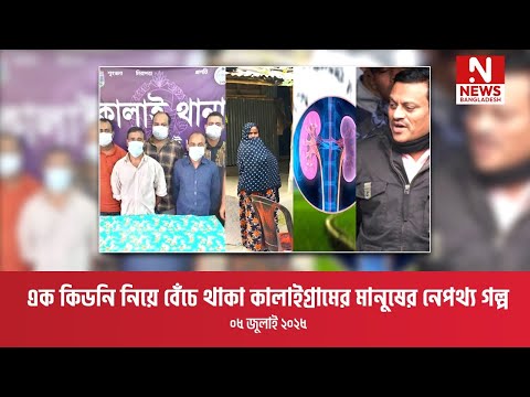 এক কিডনি নিয়ে বেঁচে থাকা কালাইগ্রামের মানুষের নেপথ্য গল্প