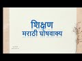 Download Shikshan Ghoshvakya Marathi Ghoshvakya Shikshanache Mahatav Ghoshvakya Mp3 Song