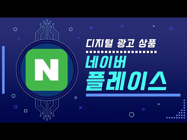 네이버 플레이스 - #디지털광고상품