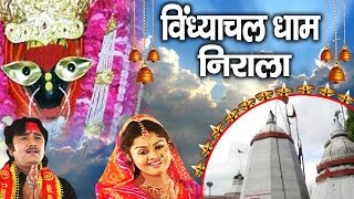 Super Hit Navratra Bhajan  Vindhyachal Dham Nirala