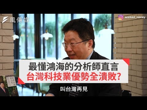 【下班經濟學精華】最懂鴻海的分析師直言 台灣科技業優勢全潰敗?