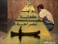 صفي دمي وشلون اخونك انت عمري ..ادم شديد.wmv