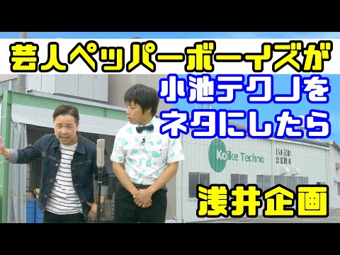 芸人ペッパーボーイズが表面処理の小池テクノをネタにしたら