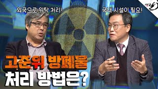 보관할 곳이 없다? 고준위 방폐물 처리 어떡하나