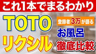 【これ1本】TOTO VS リクシル ユニットバス全機種徹底比較